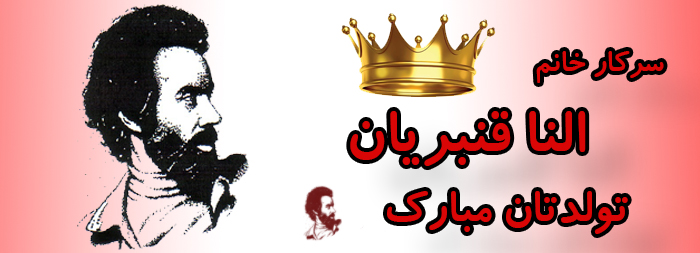 سرکار خانم النا قنبریان تولدت مبارک